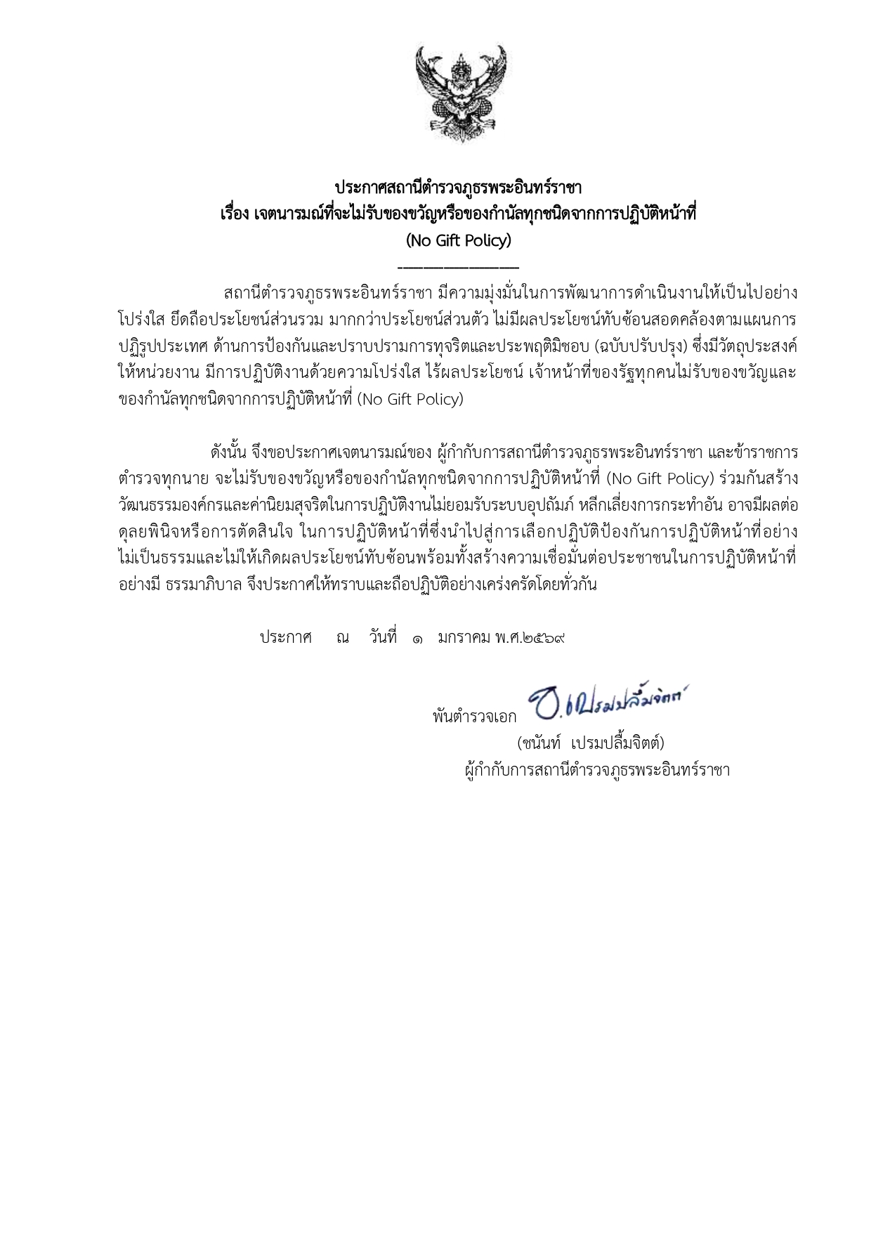 ประกาศเจตนารมณ์ No Gift Policy